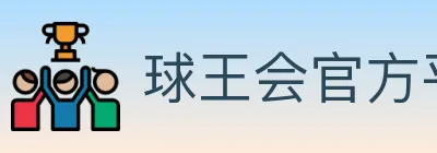 球王会官方平台 logo